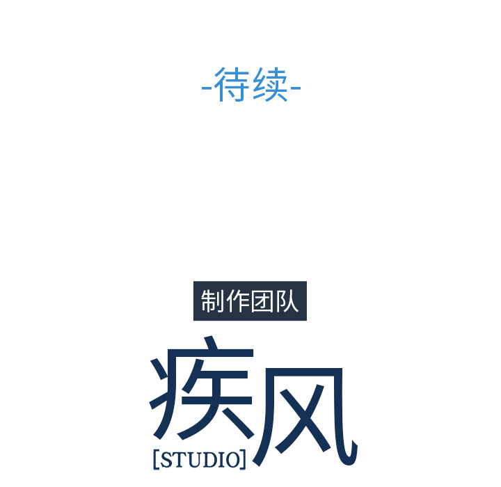 长腿姐姐 第28话 第116页