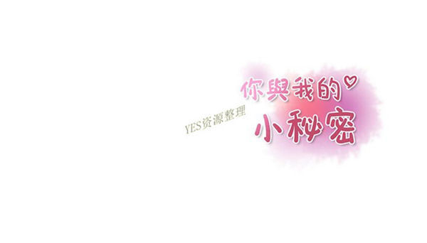 妳与我的小秘密 第56话 第112页