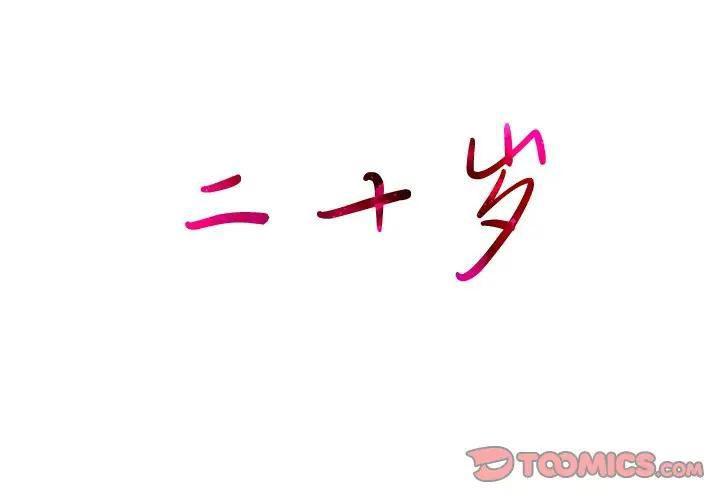 二十岁 第40话 第2页