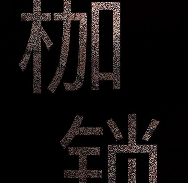 枷锁 第52话 第178页