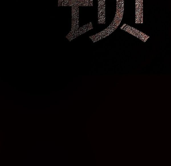 枷锁 第53话 第170页