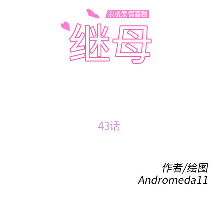 继母 第43话 第32页
