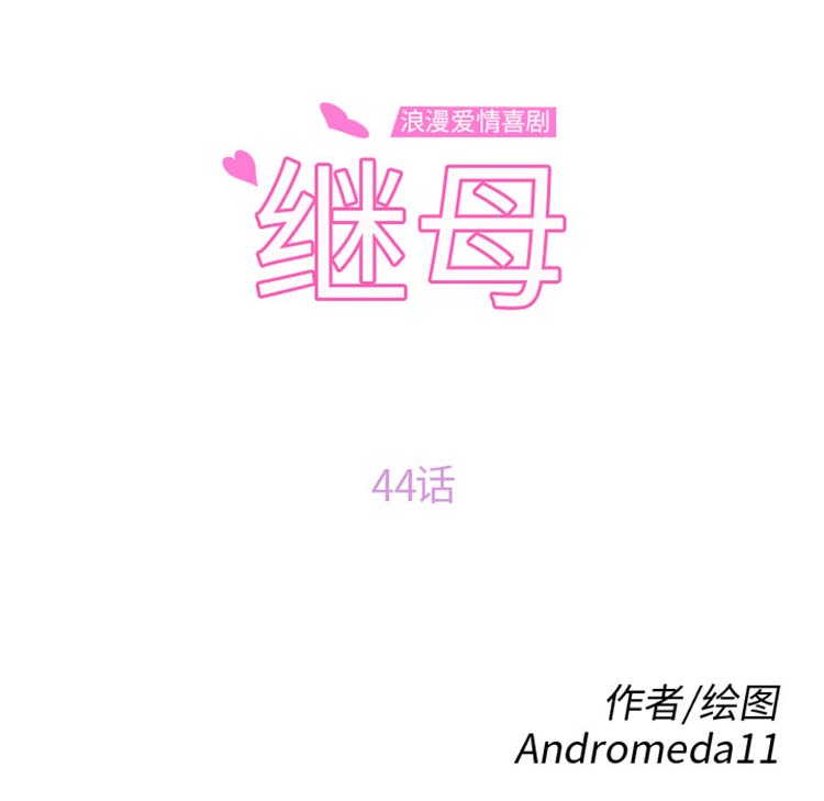继母 第44话 第11页