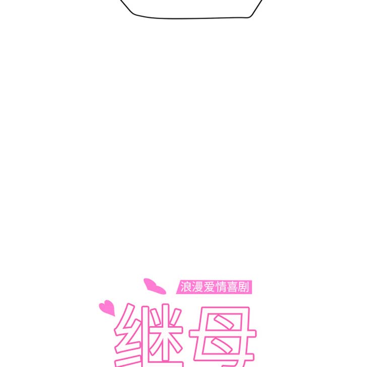 继母 第45话 第9页