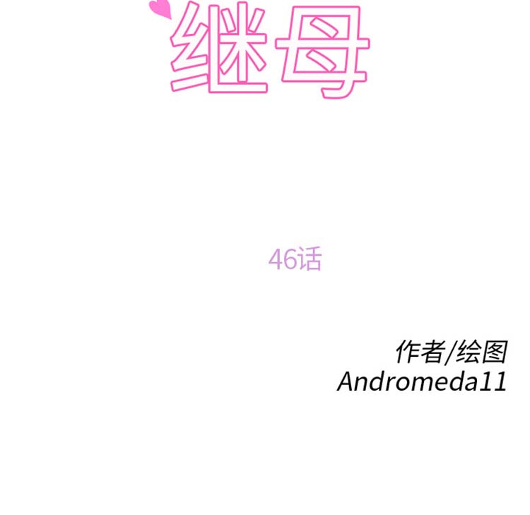 继母 第46话 第11页