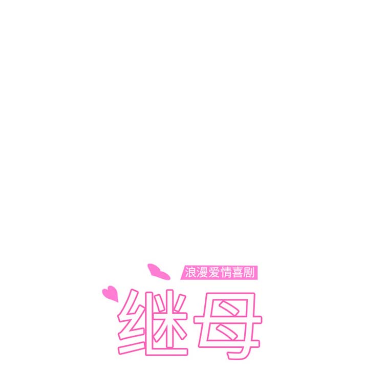 继母 第47话 第14页