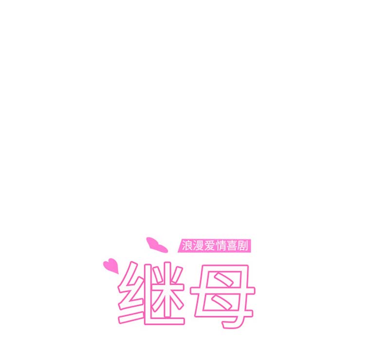 继母 第48话 第12页