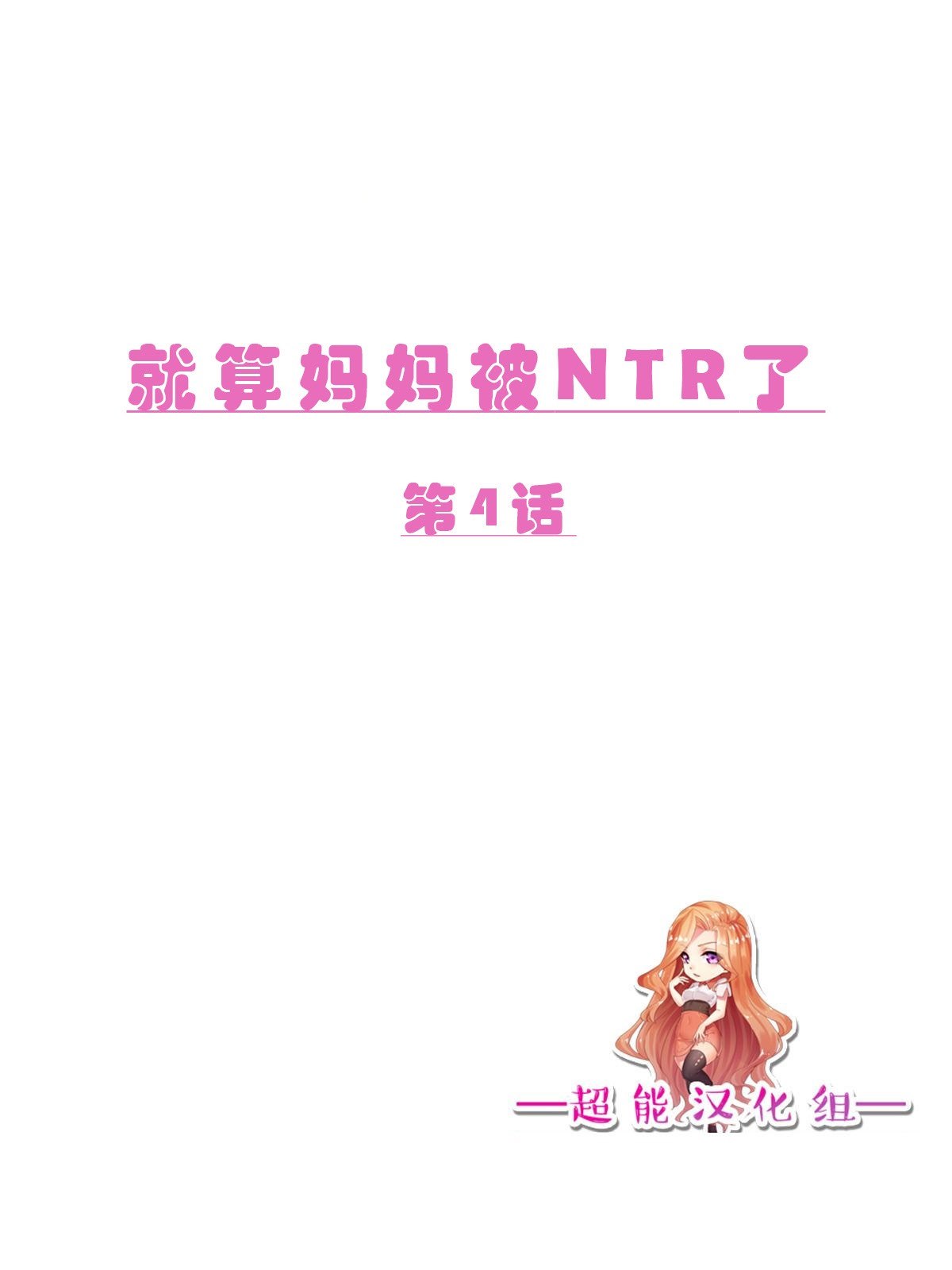 就算妈妈被别人NTR了(3D精品) 前编【第4话】 第2页