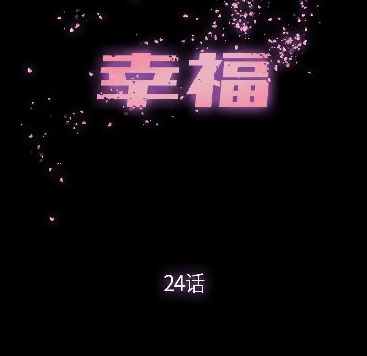 幸福 第24话 第20页