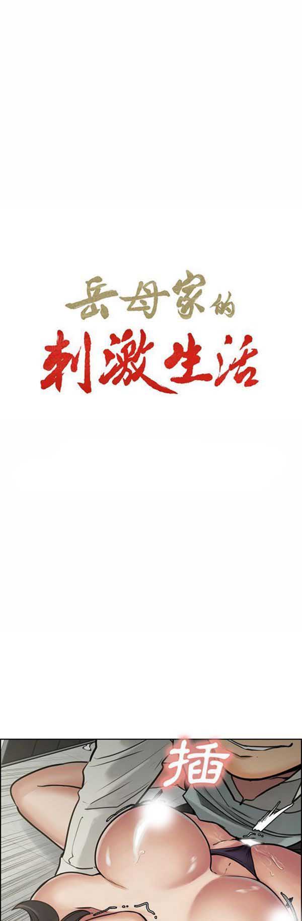 岳母家的刺激生活 第17话 第1页