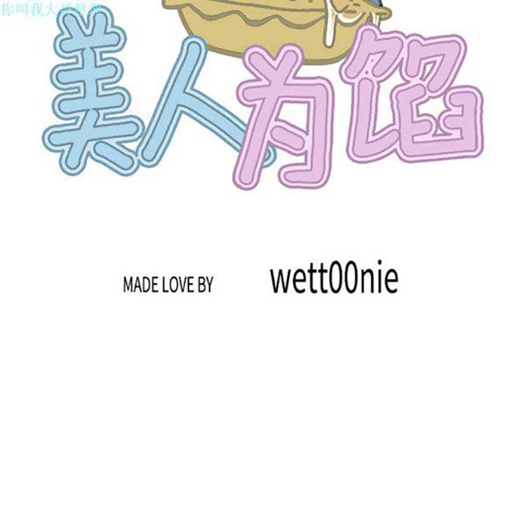 美人为馅 第11话 第103页