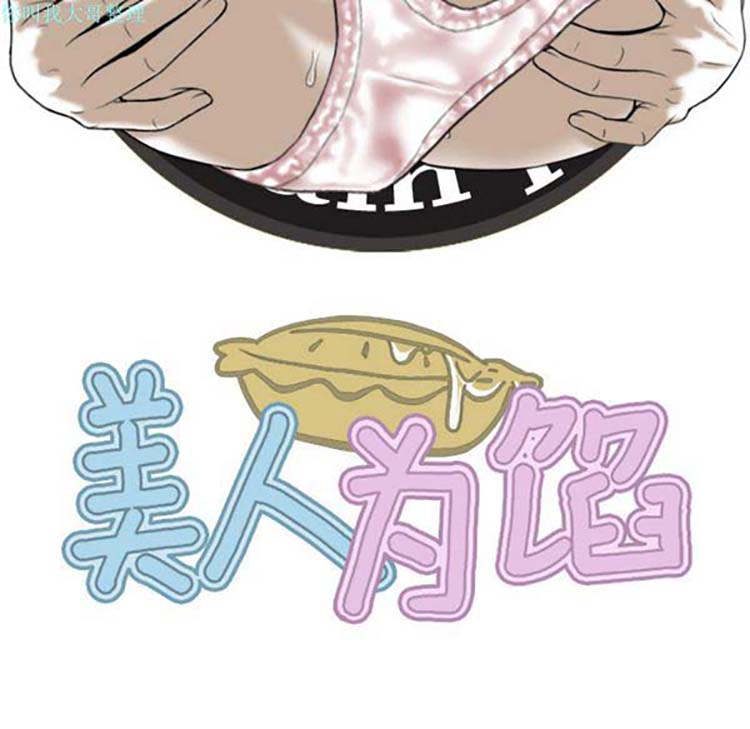 美人为馅 第24话 第190页