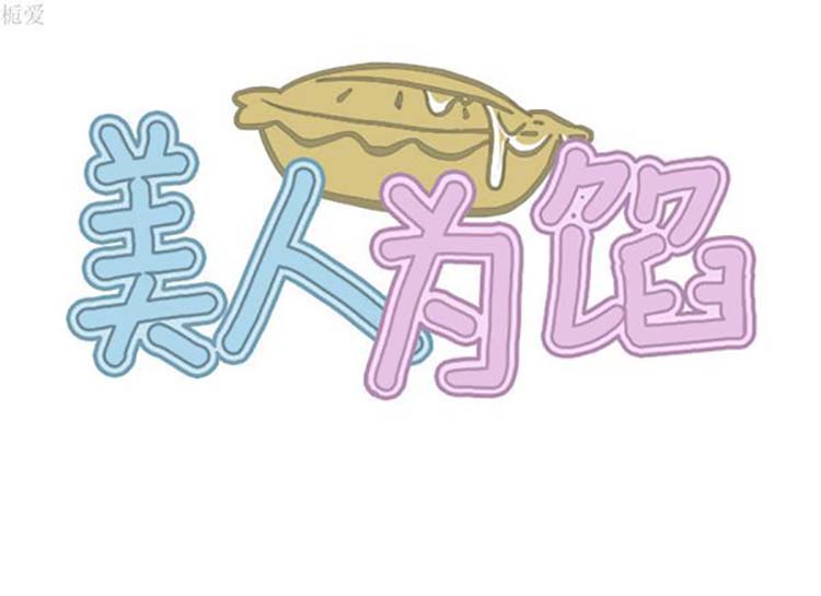 美人为馅 第37话 第155页