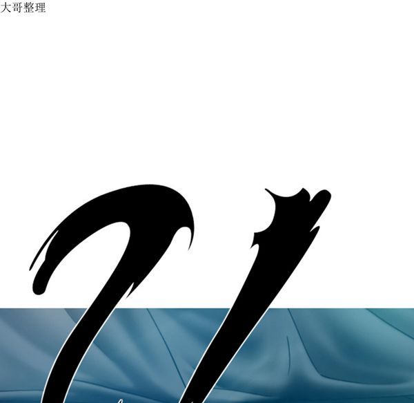 美人为馅 第43话 第33页