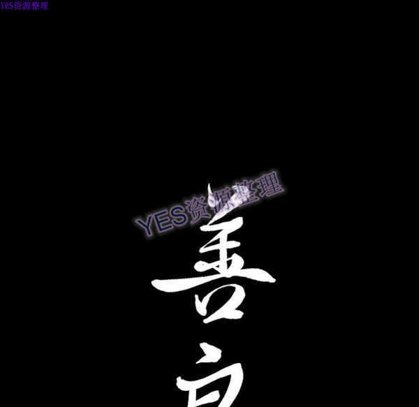 善良的她 第24话 第104页