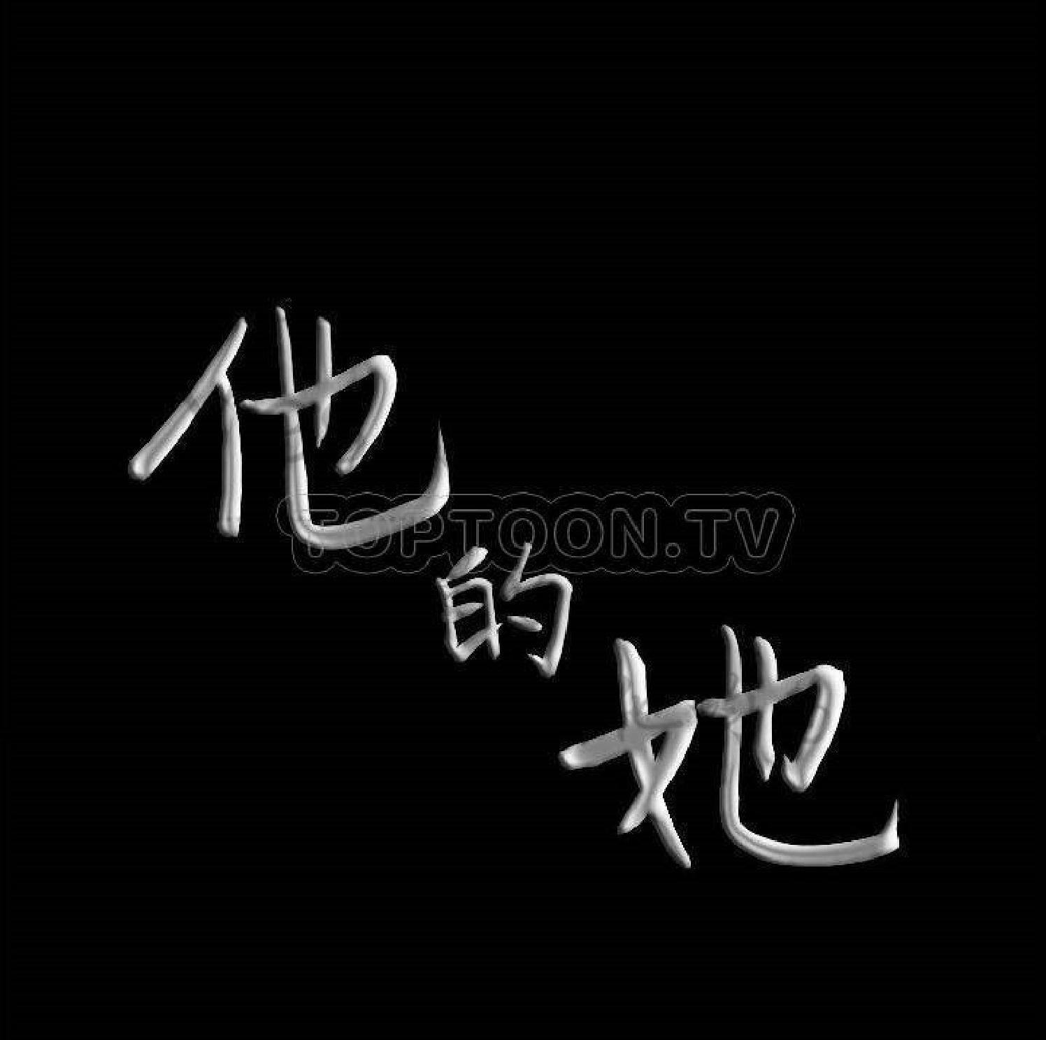 他的她 第28话 第8页