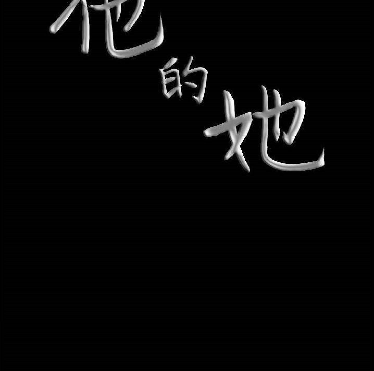 他的她 第28话 第104页