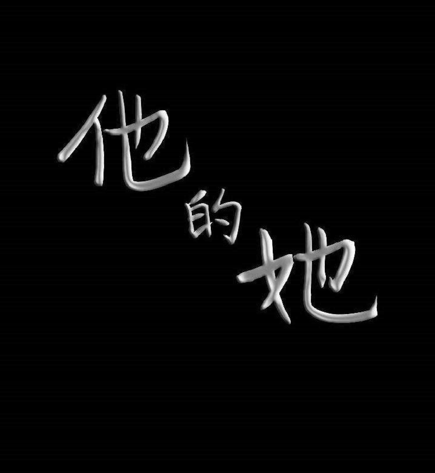 他的她 第29话 第104页