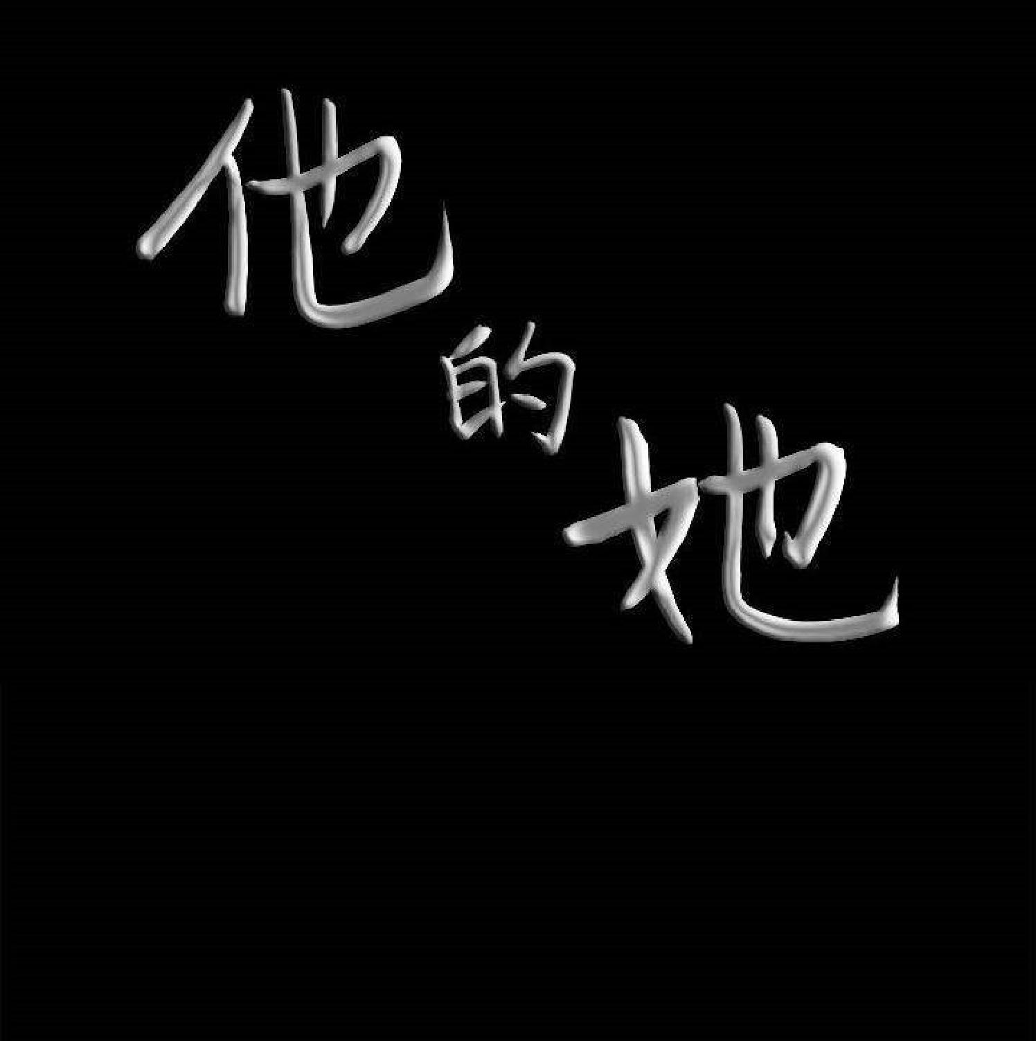 他的她 第33话 第104页