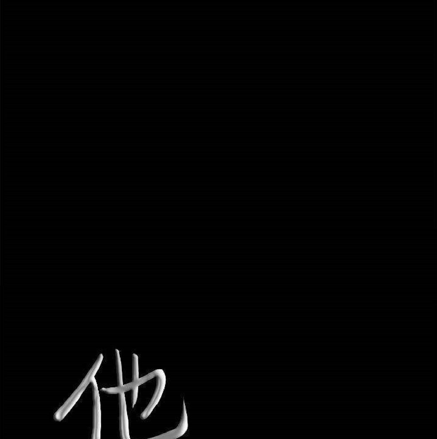 他的她 第33话 第7页