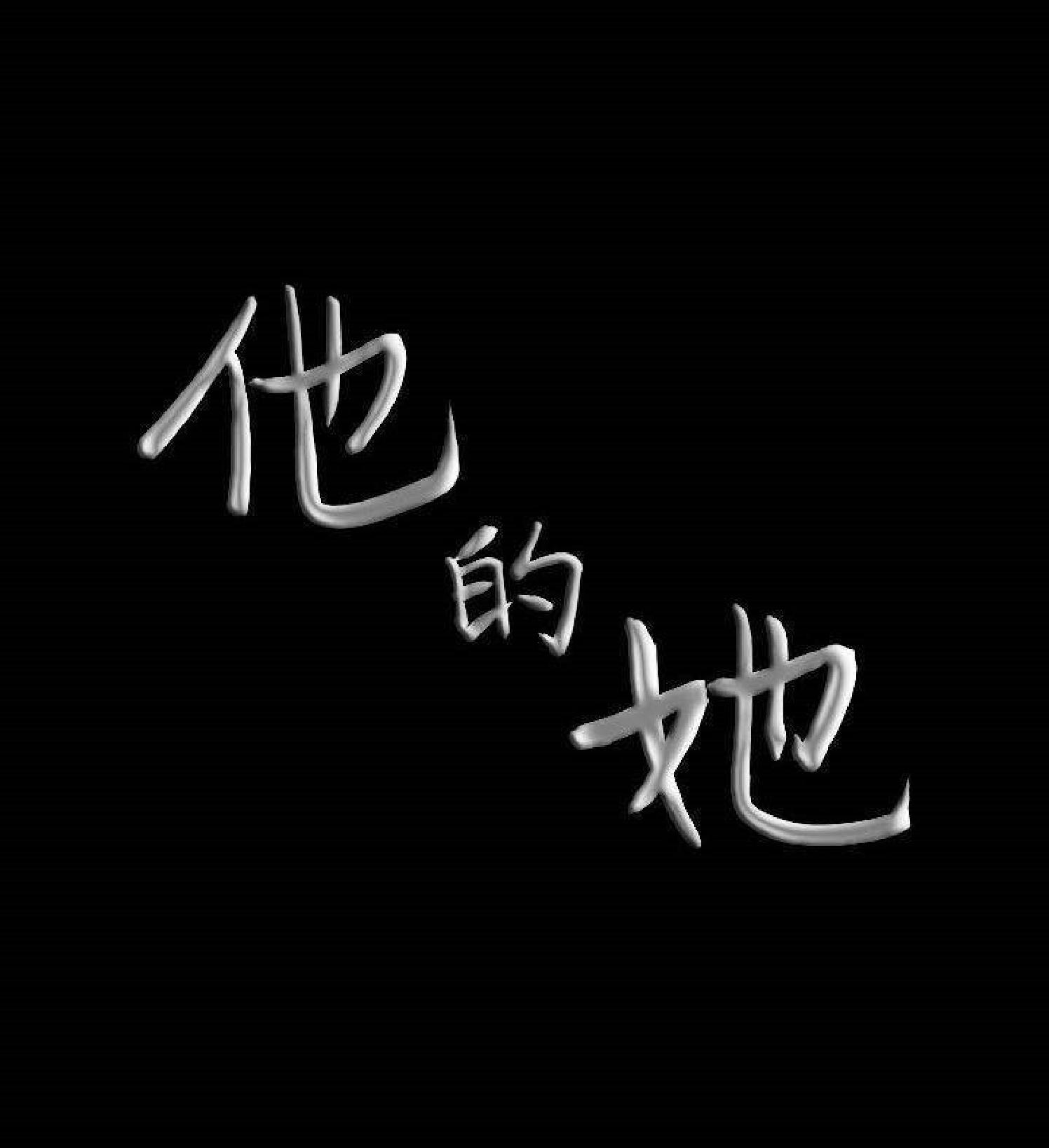 他的她 第34话 第104页