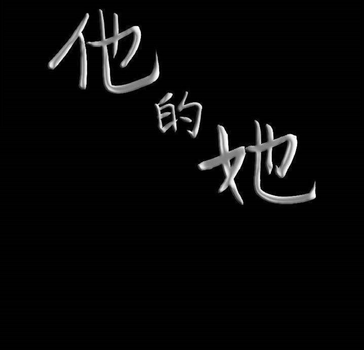 他的她 第35话 第104页