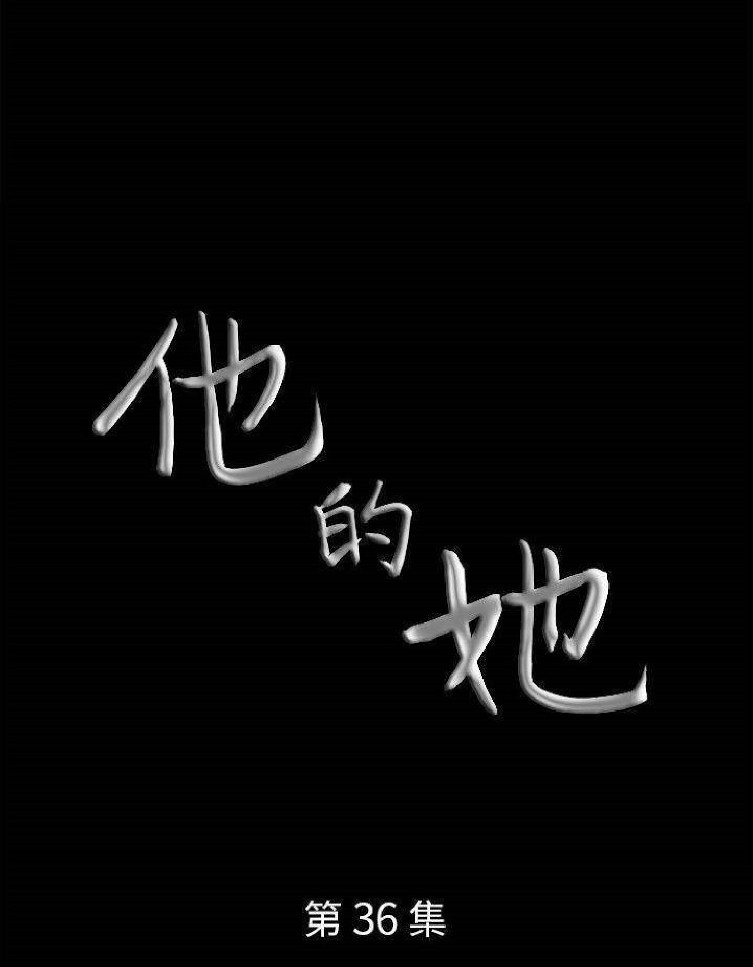 他的她 第36话 第6页