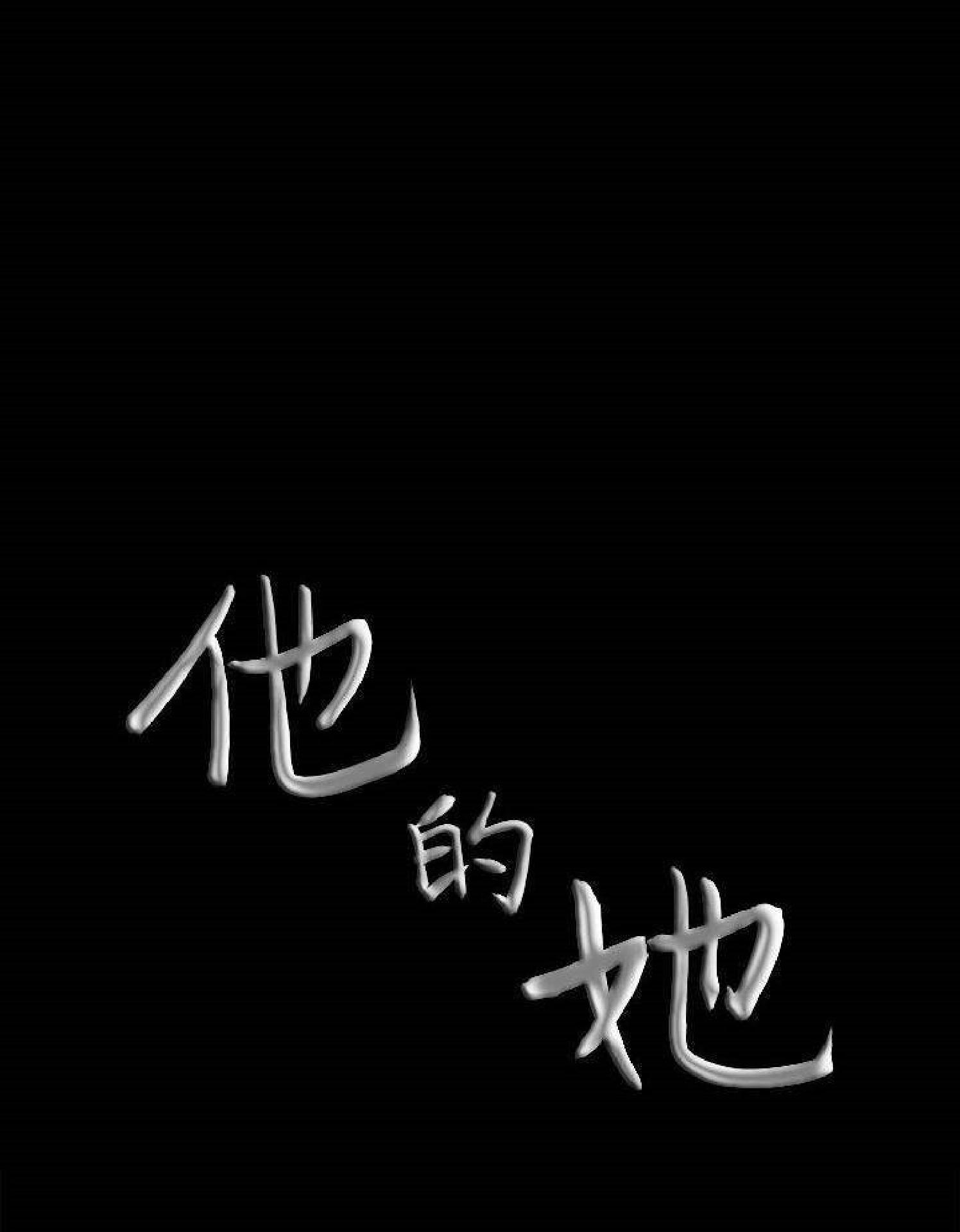 他的她 第36话 第104页