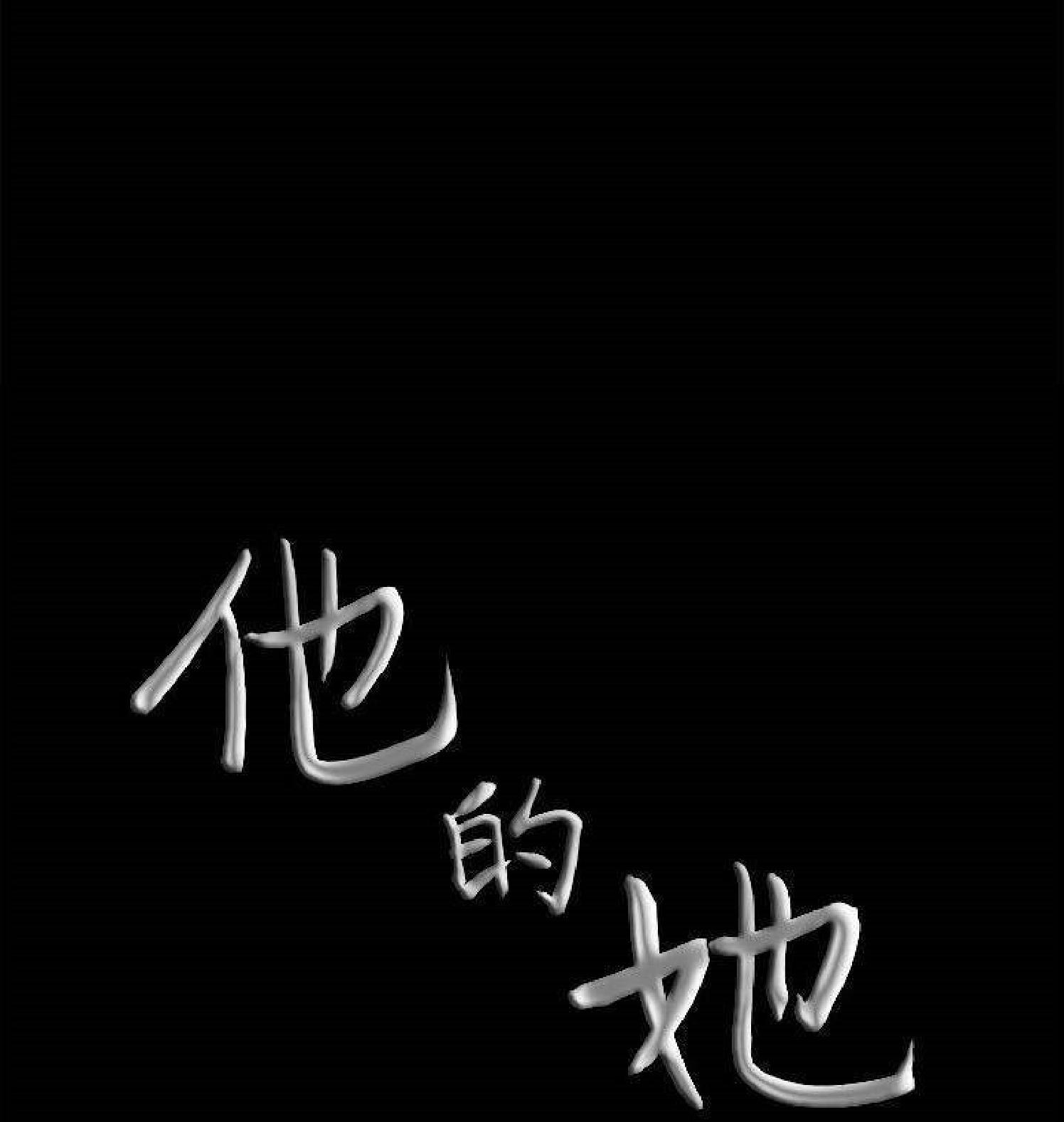 他的她 第30话 第7页