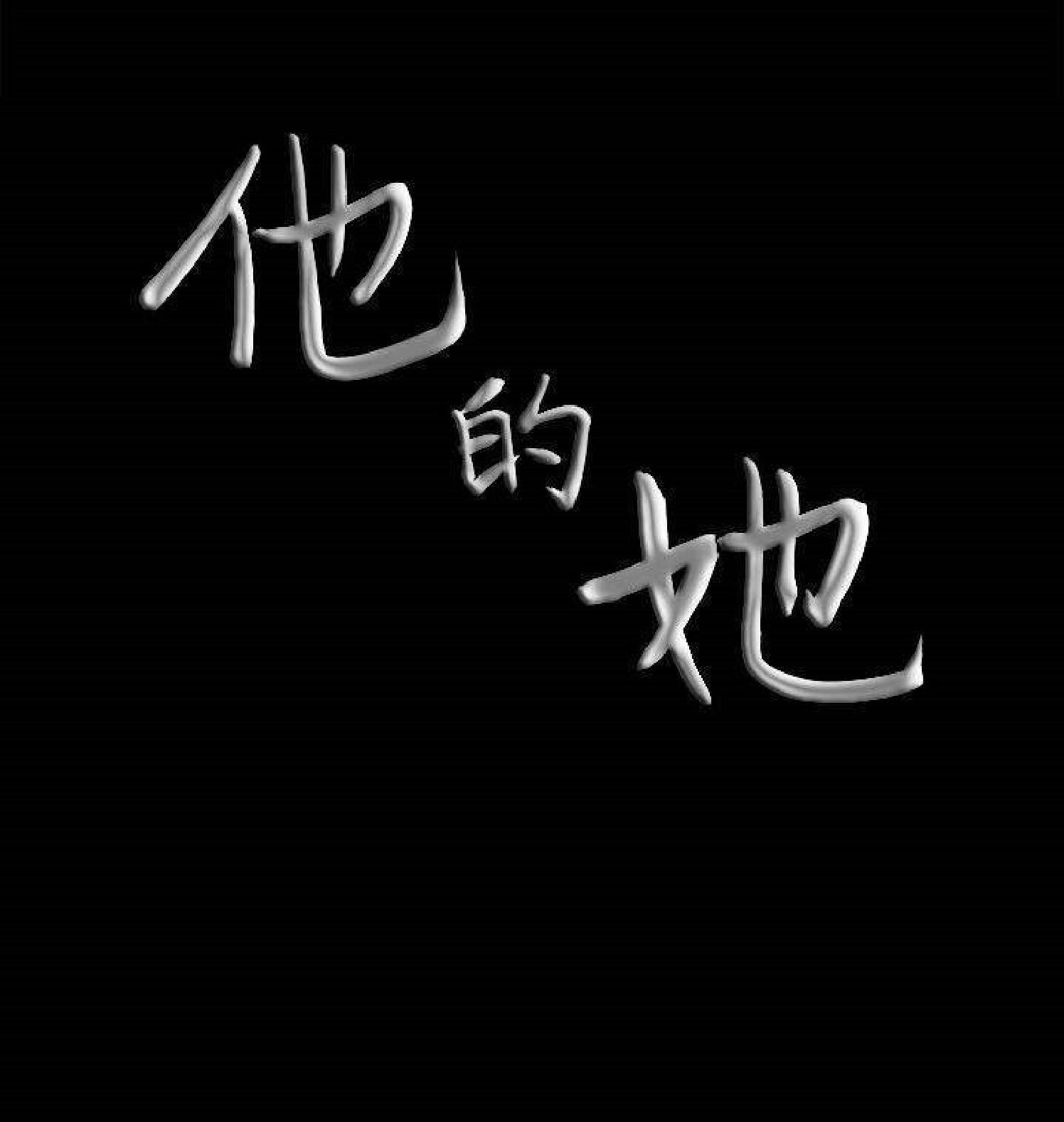 他的她 第30话 第109页