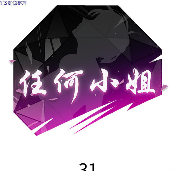任何小姐 第31话【完结】 第20页