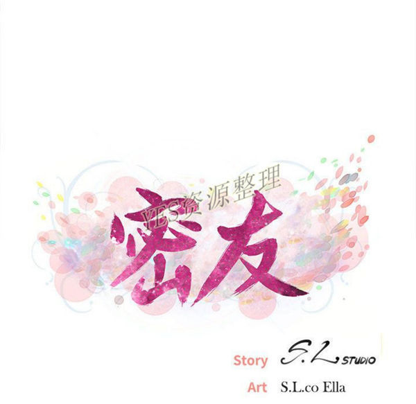 密友_把他让给我 第30话 第17页