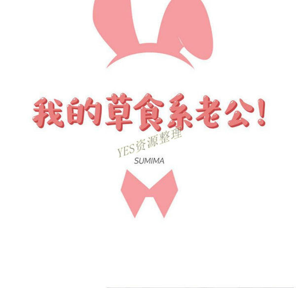我的草食系老公(家有兔老公) 第20话 第16页