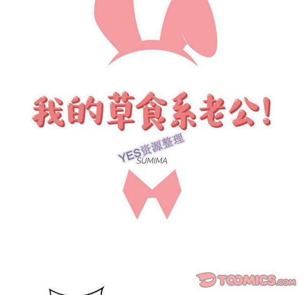 我的草食系老公(家有兔老公) 第21话 第10页