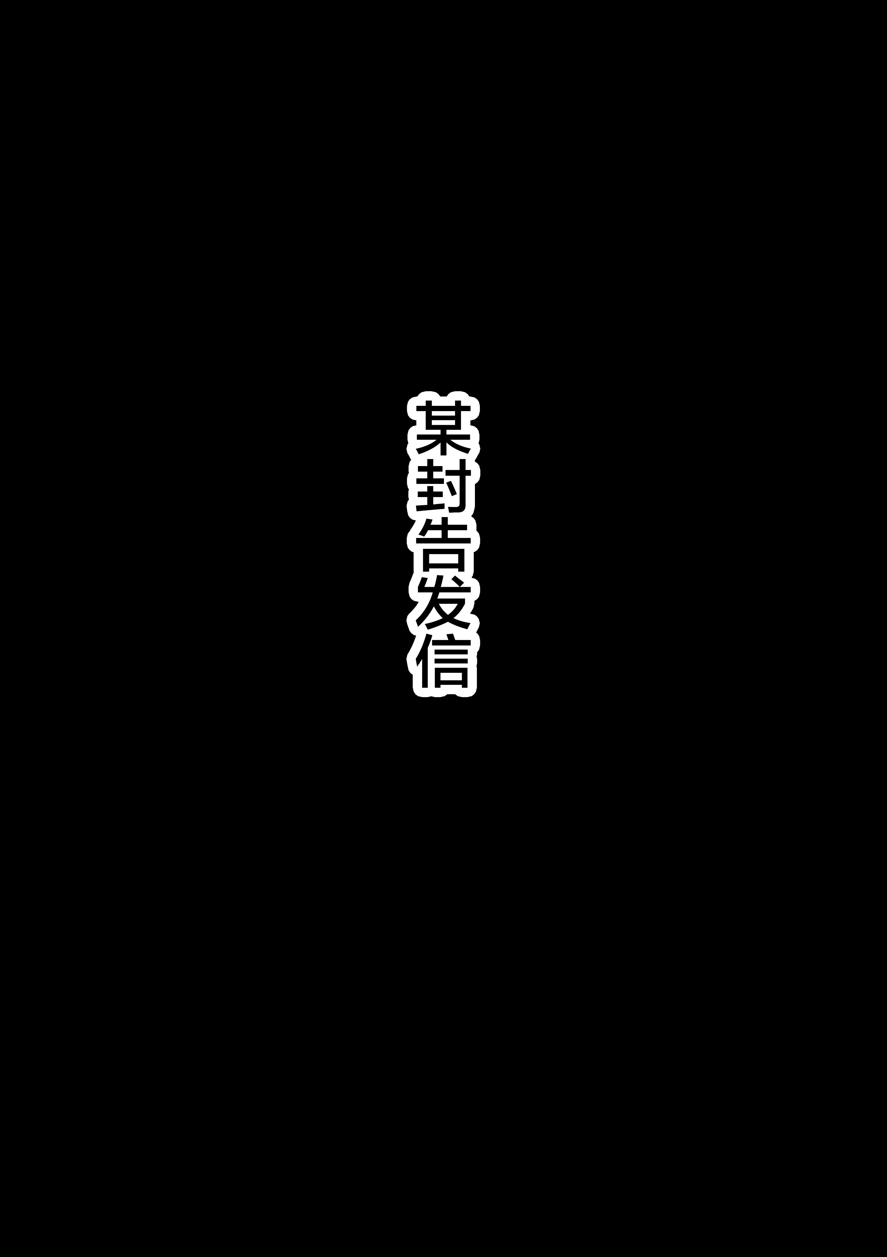 全員失格・母親二 全員失格・母親二 第17页