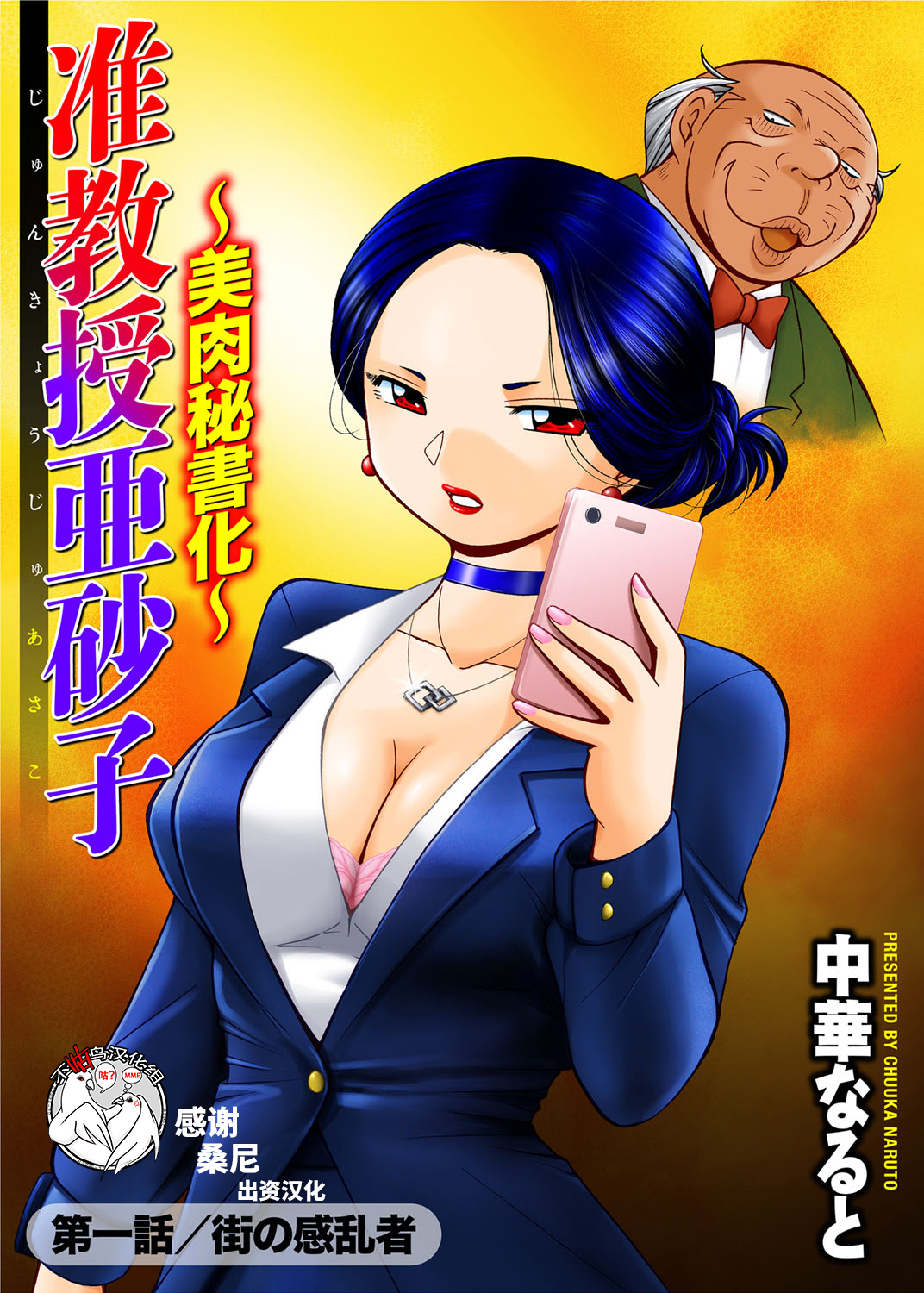 [中華なると] 准教授亜砂子～美肉秘書 美肉秘書 第1页