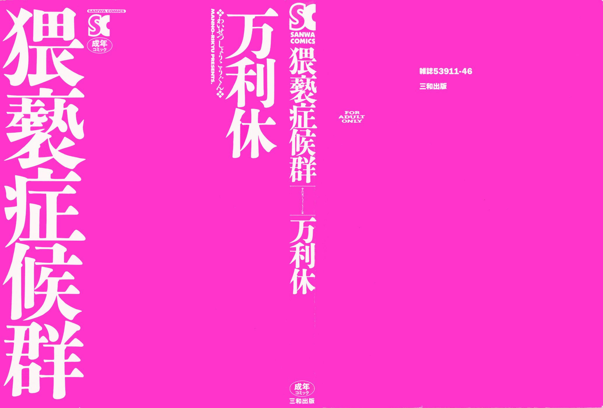 [万利休]猥褻症候群 第6话 第2页