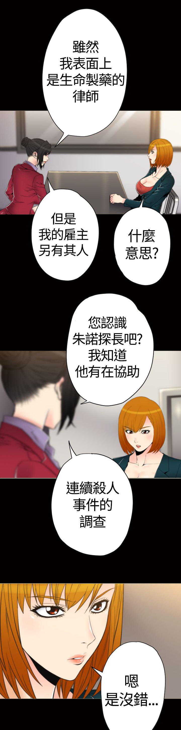 奇美拉命案 第27话 第11页