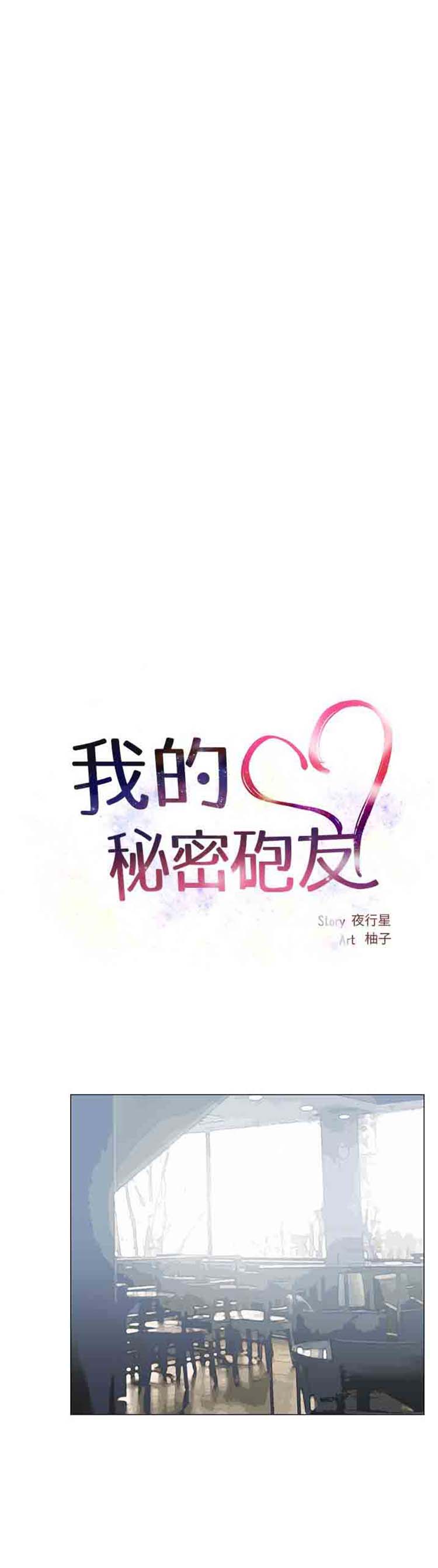 我的秘密炮友 第11话 第5页