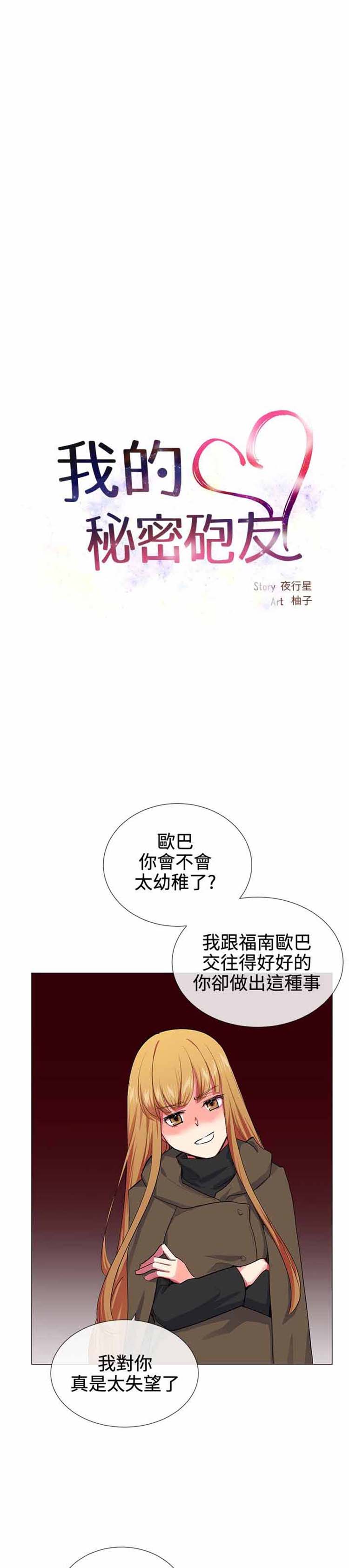 我的秘密炮友 第18话 第6页