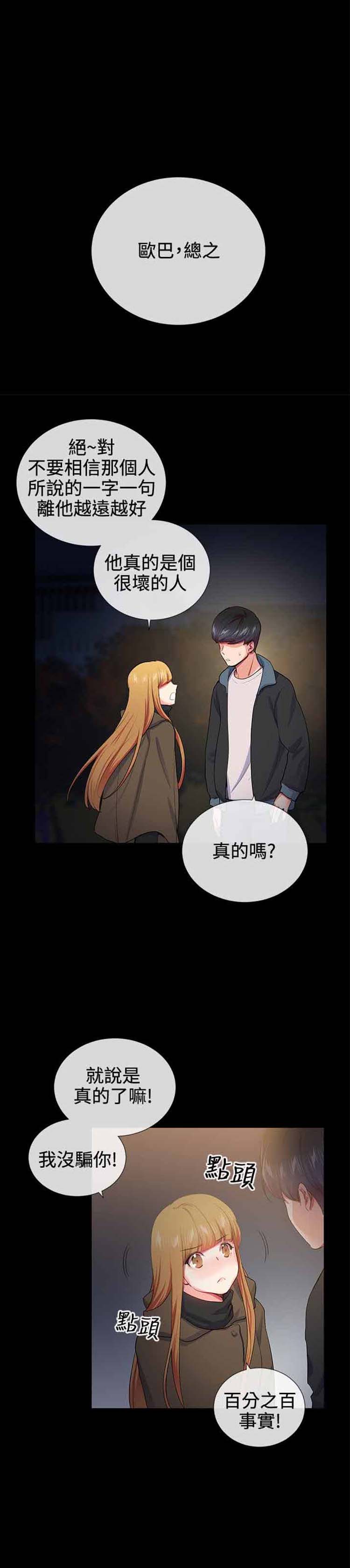 我的秘密炮友 第18话 第17页