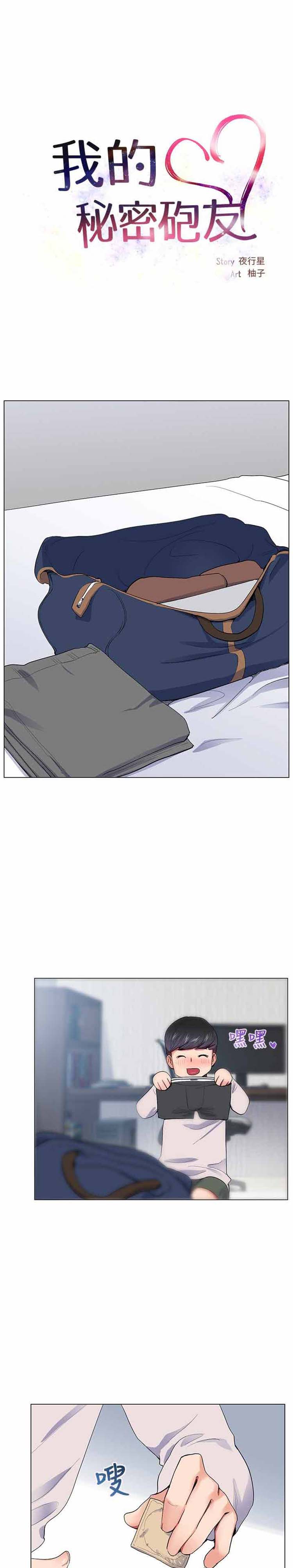 我的秘密炮友 第16话 第8页