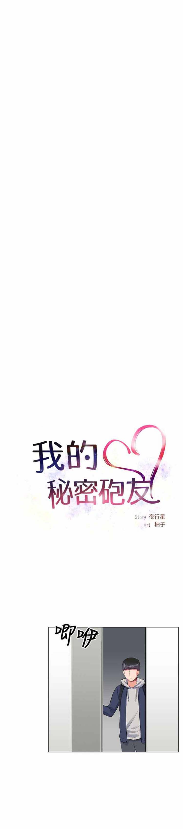 我的秘密炮友 第21话 第12页