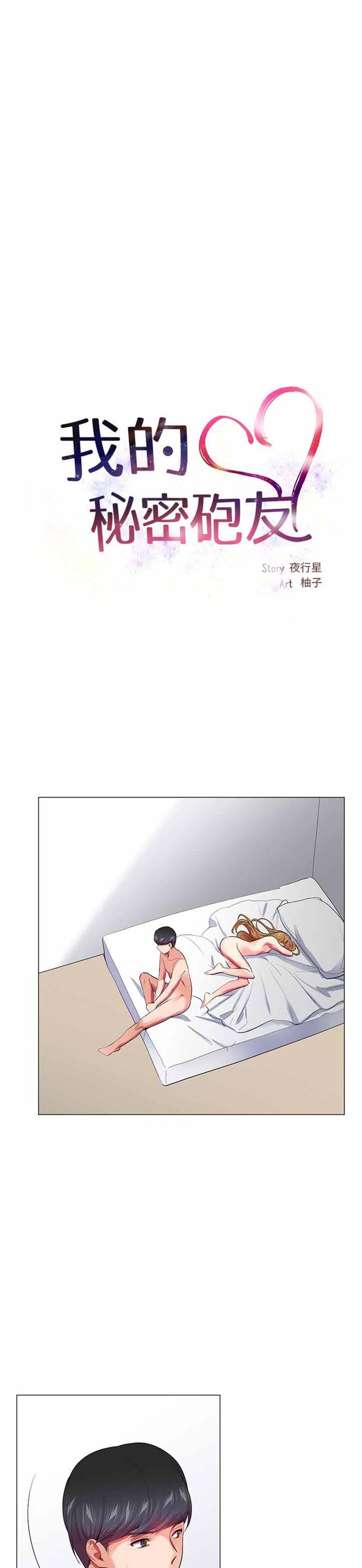 我的秘密炮友 第23话 第6页