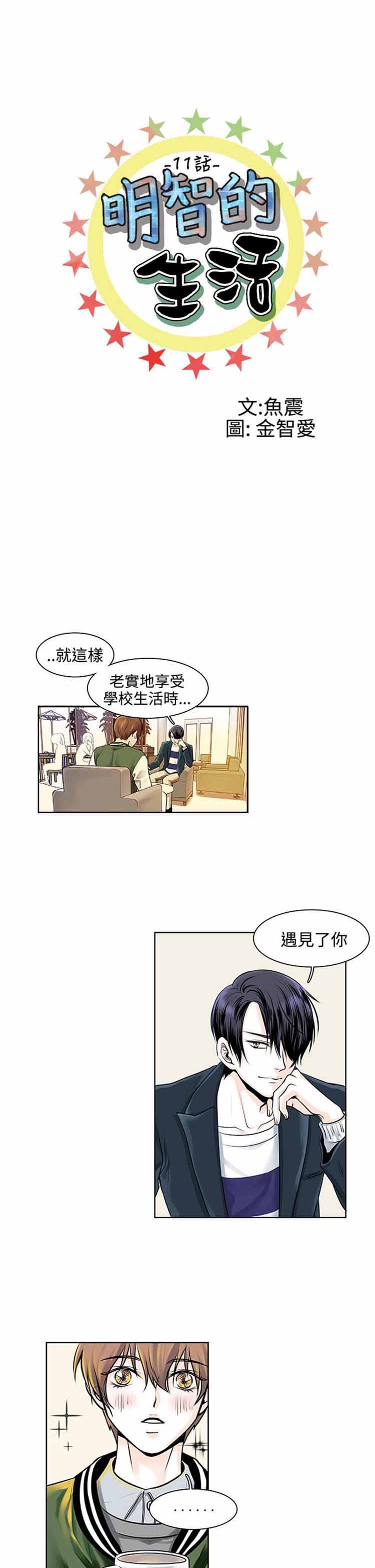 明智的生活（BL） 第11话 第1页