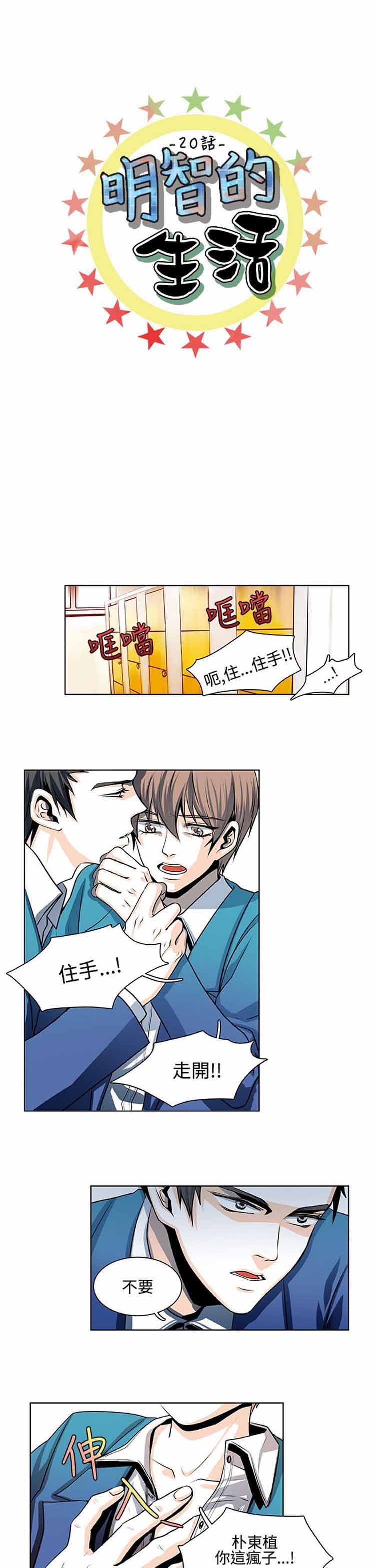 明智的生活（BL） 第20话 第2页