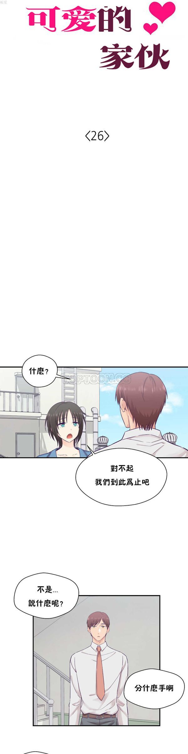 可爱的家伙CC 第26话 第5页