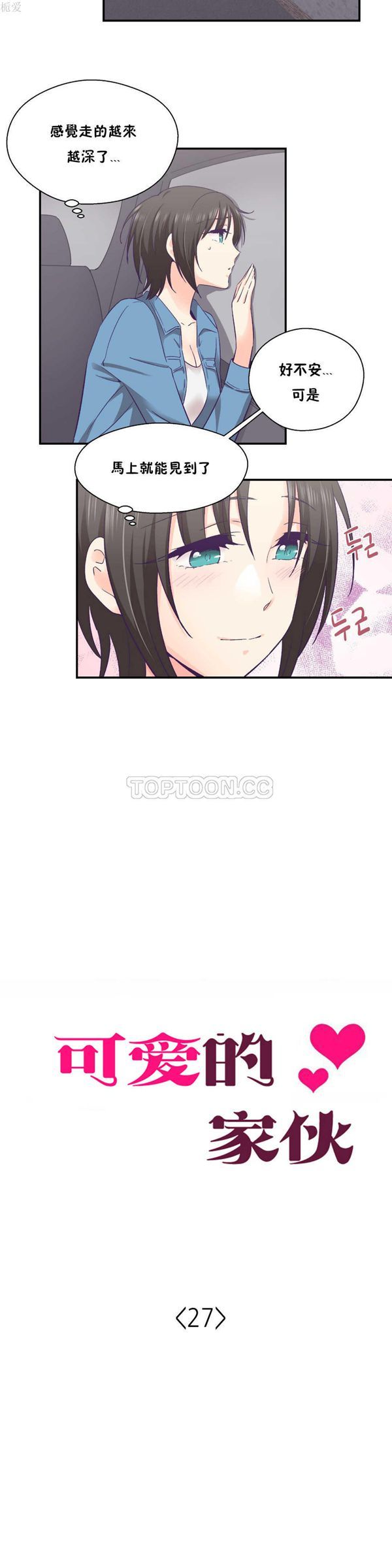 可爱的家伙CC 第27话 第4页