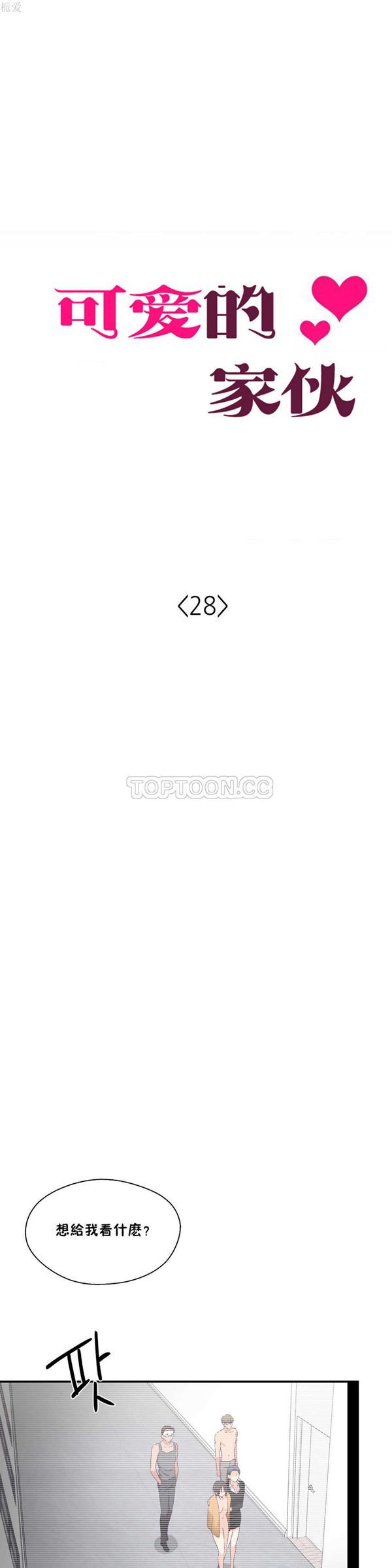 可爱的家伙CC 第28话 第6页