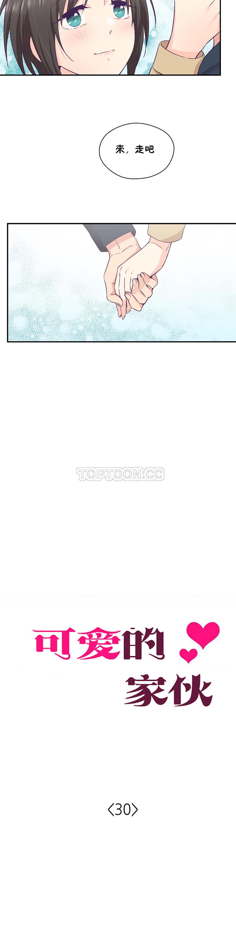 可爱的家伙CC 第30话 完结 第8页
